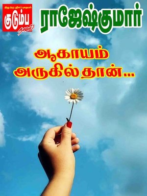 Aagayam Arugilthaan - ebook